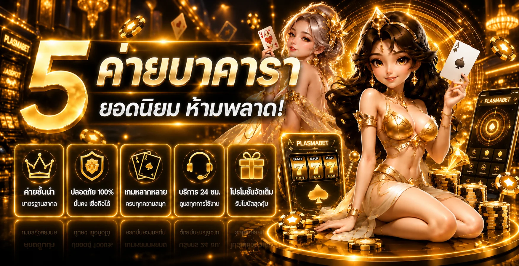 ภาพรวมคาสิโนออนไลน์และเกมยอดนิยมบน PLASMABET