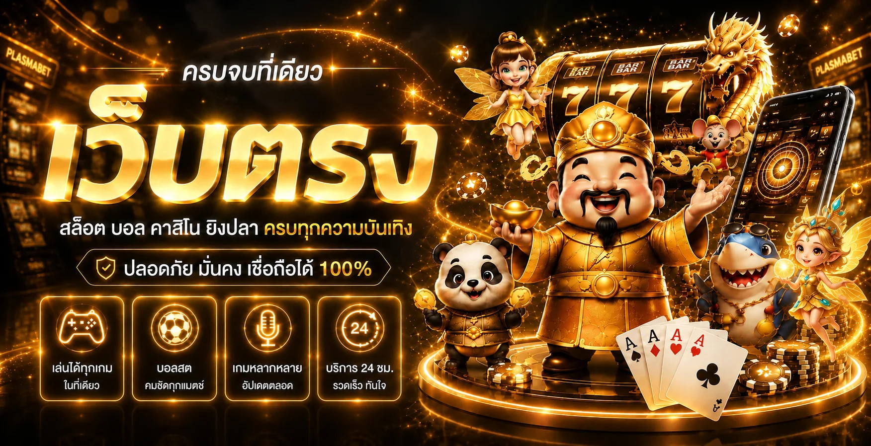 แบนเนอร์ PLASMABET ทางเข้าเว็บตรงและเกมออนไลน์
