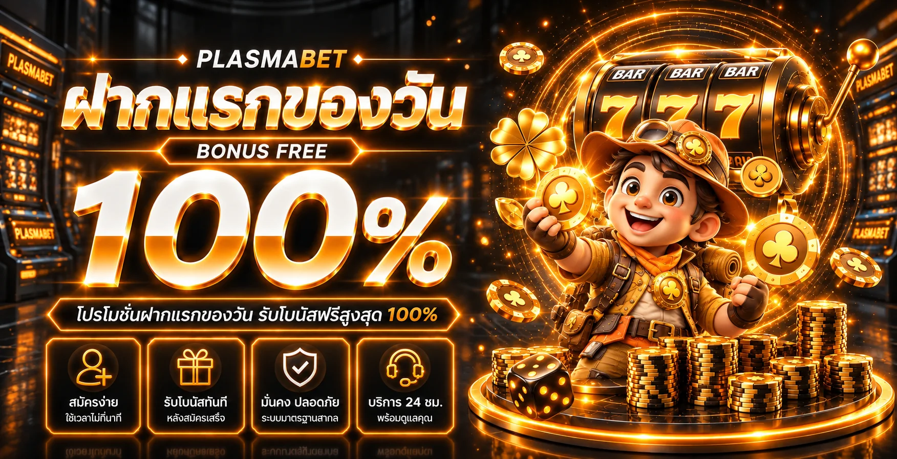 PLASMABET ทางเข้าเว็บตรง สล็อต คาสิโน กีฬา | เว็บทางการ