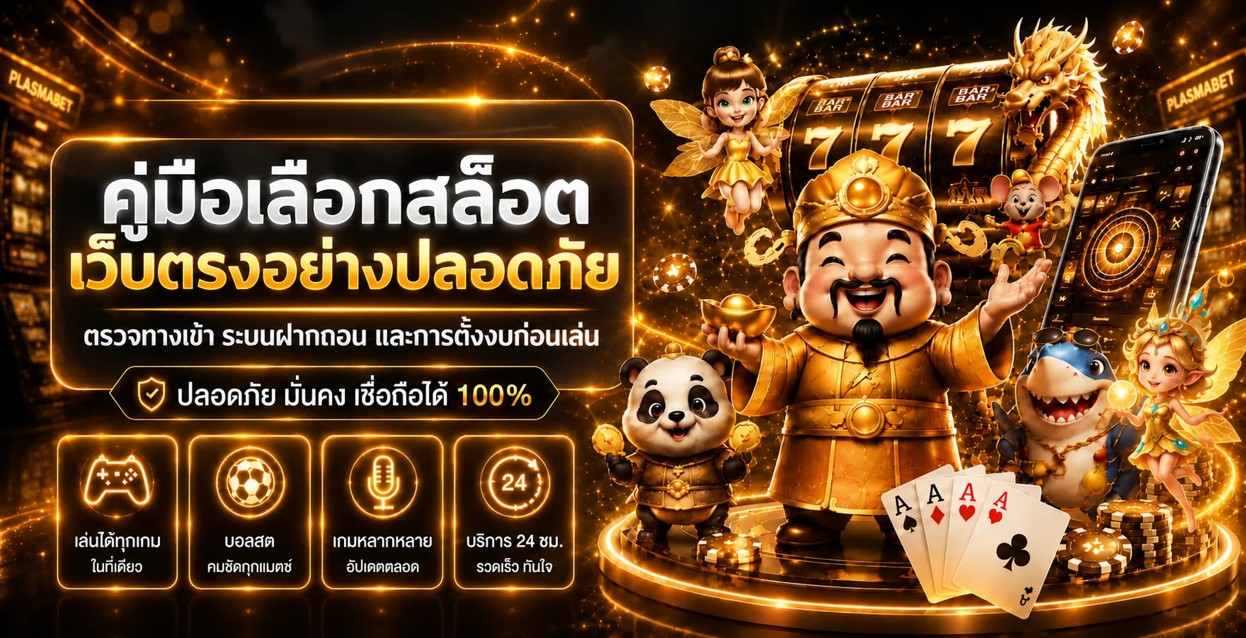 PLASMABET คู่มือเลือกสล็อตเว็บตรงอย่างปลอดภัย